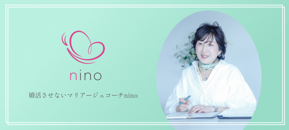 婚活させないマリアージュコーチ  Nino